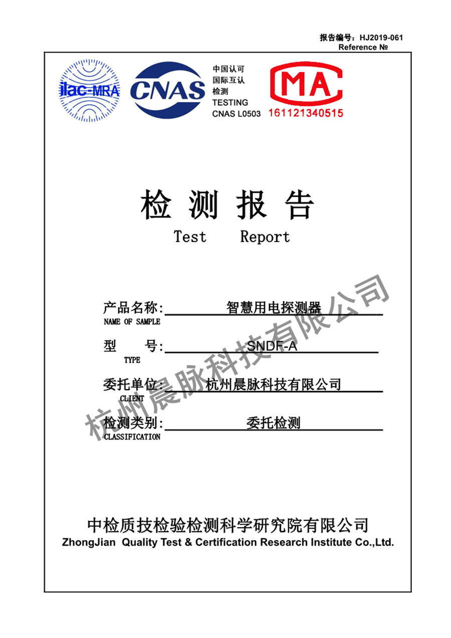 智慧用电探测器检测报告