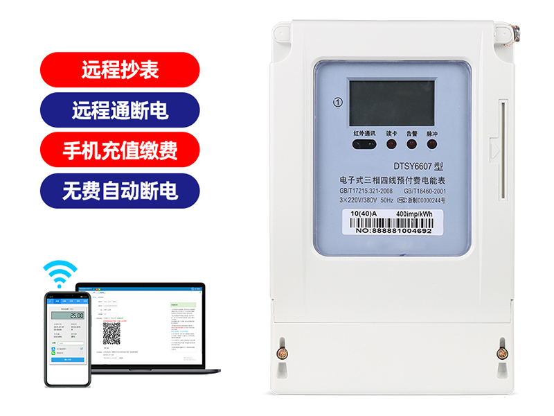 三相远程预付费电能表封面-1.jpg